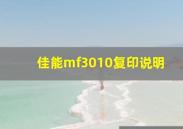 佳能mf3010复印说明