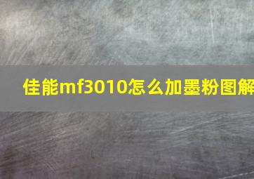 佳能mf3010怎么加墨粉图解