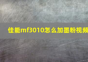 佳能mf3010怎么加墨粉视频