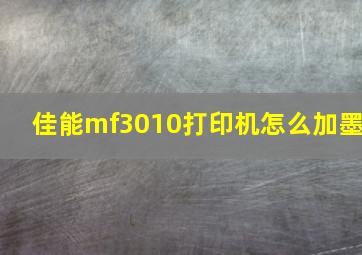 佳能mf3010打印机怎么加墨