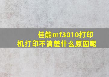 佳能mf3010打印机打印不清楚什么原因呢