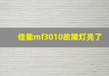 佳能mf3010故障灯亮了