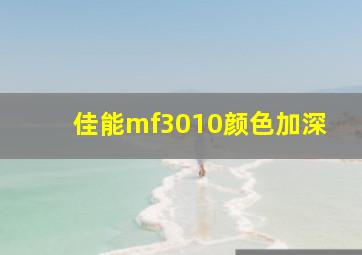 佳能mf3010颜色加深