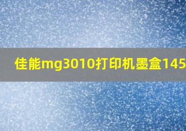 佳能mg3010打印机墨盒145.146