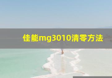 佳能mg3010清零方法