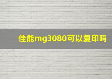 佳能mg3080可以复印吗