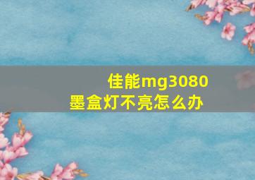 佳能mg3080墨盒灯不亮怎么办