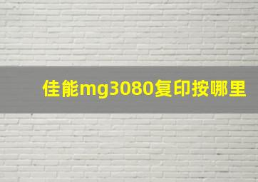 佳能mg3080复印按哪里