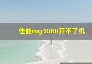 佳能mg3080开不了机