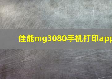 佳能mg3080手机打印app