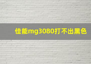 佳能mg3080打不出黑色