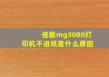 佳能mg3080打印机不进纸是什么原因