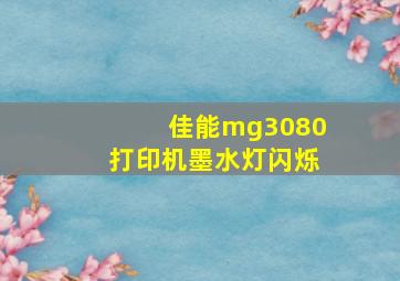 佳能mg3080打印机墨水灯闪烁