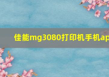 佳能mg3080打印机手机app