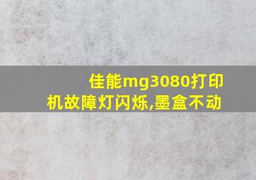 佳能mg3080打印机故障灯闪烁,墨盒不动