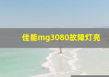 佳能mg3080故障灯亮