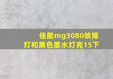 佳能mg3080故障灯和黑色墨水灯亮15下