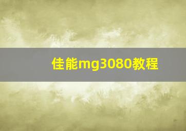 佳能mg3080教程