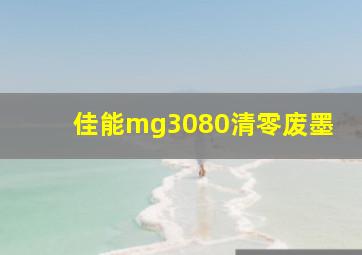 佳能mg3080清零废墨