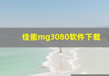 佳能mg3080软件下载