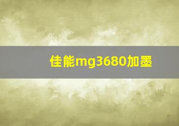 佳能mg3680加墨