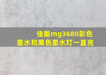 佳能mg3680彩色墨水和黑色墨水灯一直亮