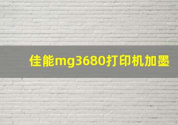 佳能mg3680打印机加墨