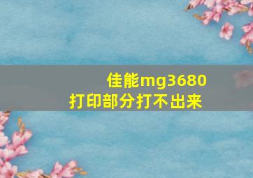 佳能mg3680打印部分打不出来