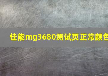 佳能mg3680测试页正常颜色