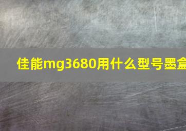 佳能mg3680用什么型号墨盒