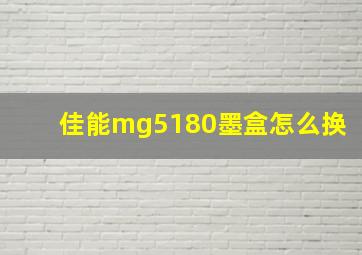 佳能mg5180墨盒怎么换