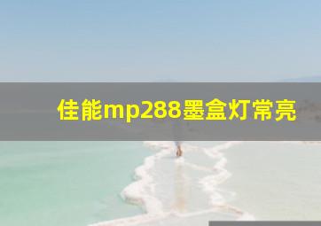 佳能mp288墨盒灯常亮