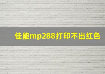 佳能mp288打印不出红色