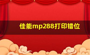 佳能mp288打印错位