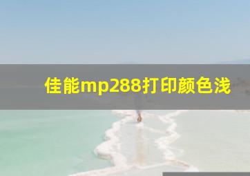 佳能mp288打印颜色浅