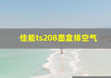 佳能ts208墨盒排空气