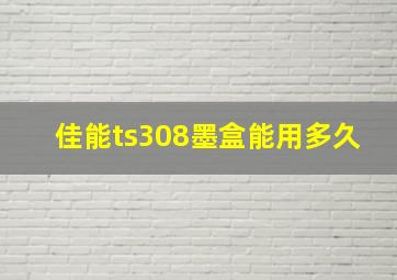 佳能ts308墨盒能用多久