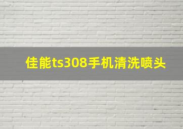 佳能ts308手机清洗喷头