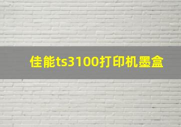 佳能ts3100打印机墨盒