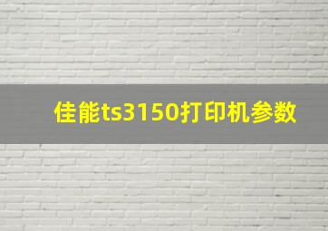 佳能ts3150打印机参数