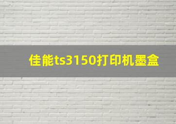 佳能ts3150打印机墨盒