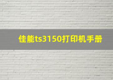 佳能ts3150打印机手册