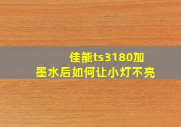 佳能ts3180加墨水后如何让小灯不亮