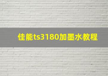 佳能ts3180加墨水教程