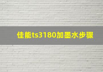 佳能ts3180加墨水步骤