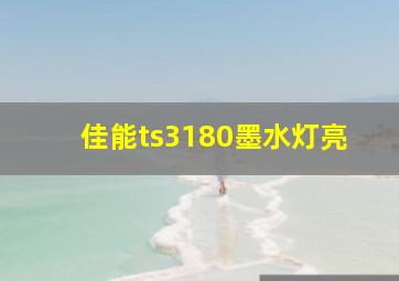 佳能ts3180墨水灯亮