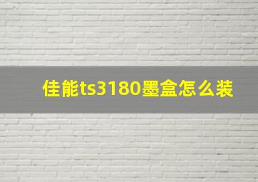 佳能ts3180墨盒怎么装