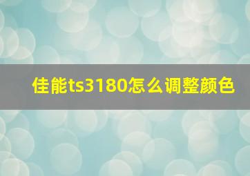 佳能ts3180怎么调整颜色