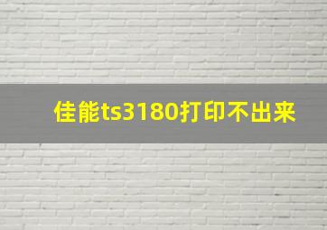 佳能ts3180打印不出来