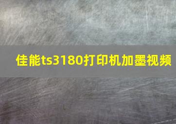 佳能ts3180打印机加墨视频